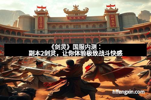 《剑灵》国服内测:副本2剑灵,让你体验极致战斗快感