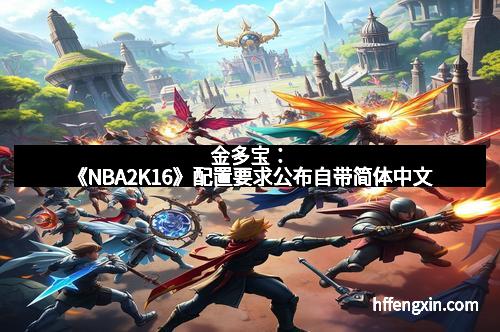 金多宝：《NBA2K16》配置要求公布自带简体中文